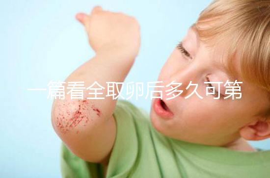 一篇看全取卵后多久可第二次促排卵和移植，做試管的進(jìn)