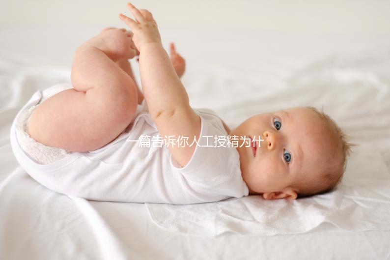 一篇告訴你人工授精為什么要2次以上，高不高還得看質量