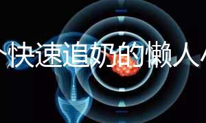 一個(gè)快速追奶的懶人小技巧快get！過(guò)來(lái)人分享真實(shí)成功案例