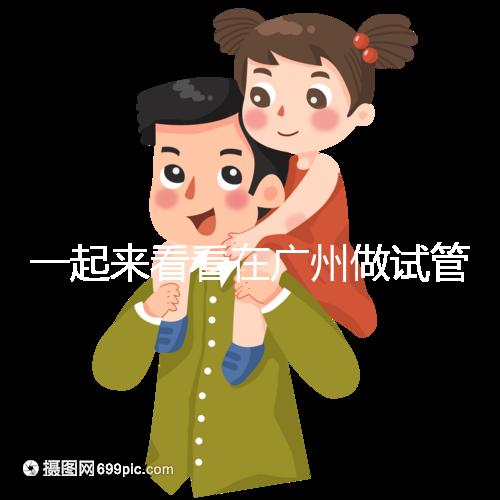 一起來看看在廣州做試管，哪家醫院比較好呢？