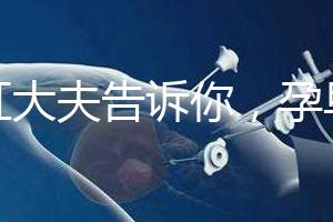 丁虹大夫告訴你，孕早期保胎過程怎樣做B超才合理？