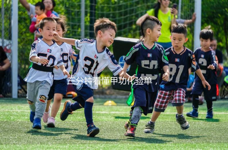 三分鐘看懂甲功化驗單,各項指標解讀包你一清二楚