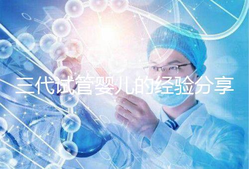 三代試管嬰兒的經驗分享,避坑指南姐妹們一定要看哦!