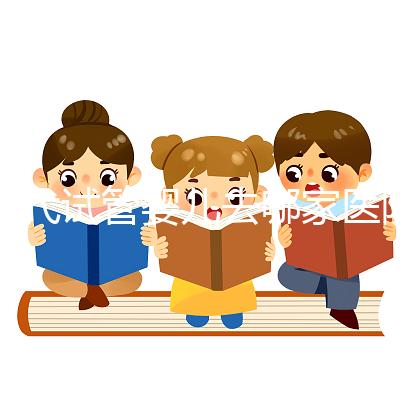 三代試管嬰兒去哪家醫院做比較好