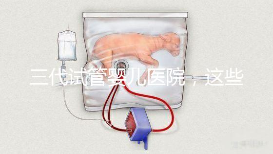 三代試管嬰兒醫(yī)院,這些年我陪客戶走過的路