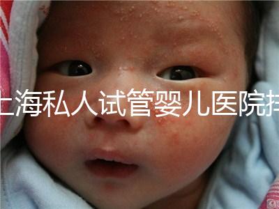 上海私人試管嬰兒醫院排名清單，成功率低，成功率高