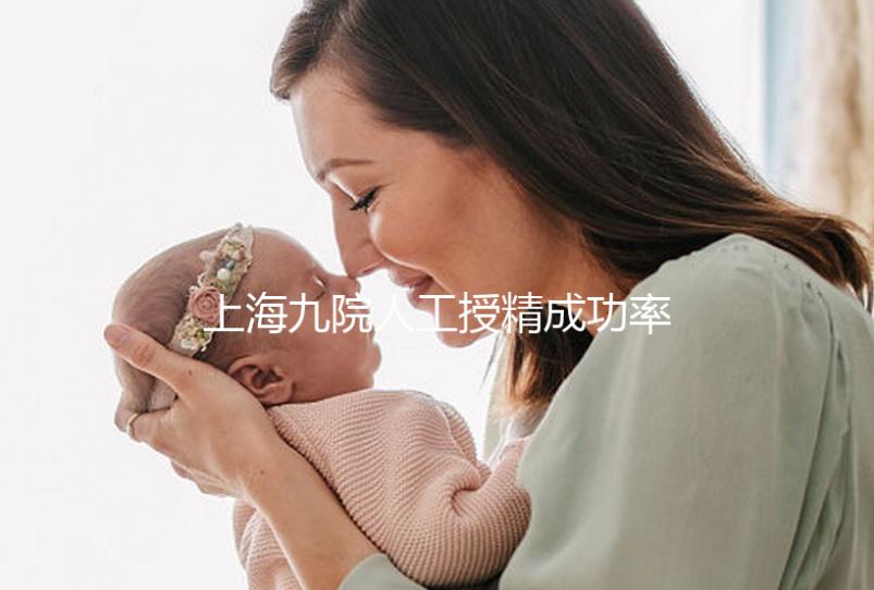 上海九院人工授精成功率參考，選對專家妊娠率高價(jià)更低