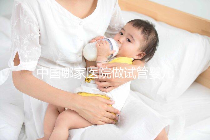 中國哪家醫(yī)院做試管嬰兒做得好些?