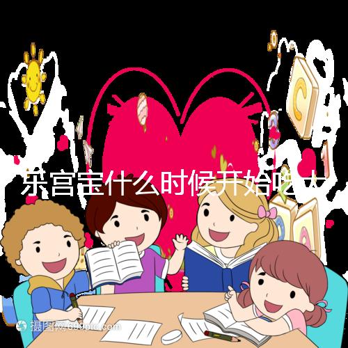 樂(lè)宮寶什么時(shí)候開(kāi)始吃大揭秘?冷凍胚胎移植前后60s找出來(lái)