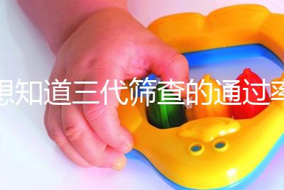 想知道三代篩查的通過率是否高還有幾個(gè)可以用60s找到