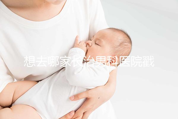 想去哪家長(zhǎng)治男科醫(yī)院戳，瀘州區(qū)這些都榜上有名