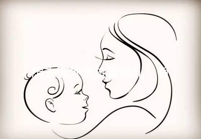 想去國(guó)外做試管嬰兒，有保險(xiǎn)能報(bào)銷(xiāo)嗎？｜ 海外試管險(xiǎn)合集