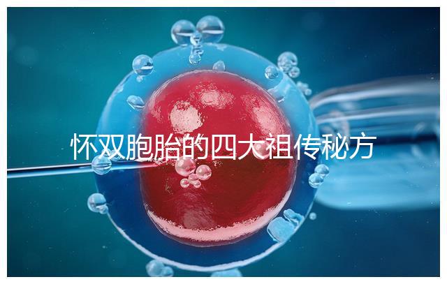 懷雙胞胎的四大祖傳秘方現世，真的還是假的看醫生怎么說