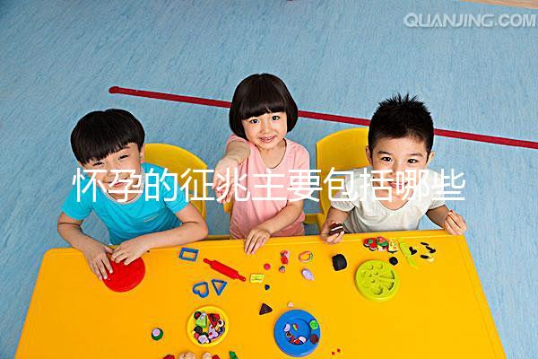 懷孕的征兆主要包括哪些？