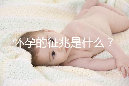 懷孕的征兆是什么？