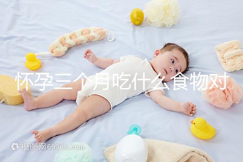 懷孕三個月吃什么食物對胎兒好