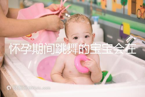 懷孕期間跳舞的寶寶會在肚子里暈倒分析,導(dǎo)致臍帶繞頸,請小心