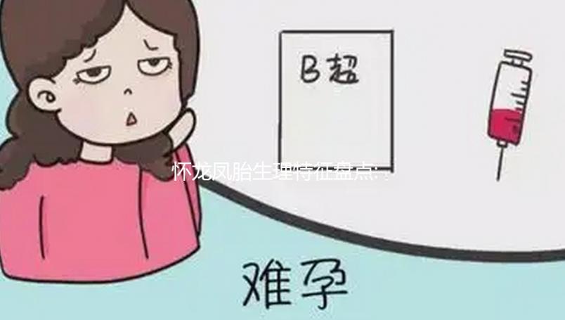 懷龍鳳胎生理特征盤點(diǎn):不止表現(xiàn)出雙絨雙羊