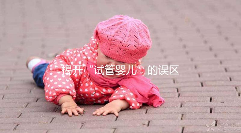 揭開“試管嬰兒”的誤區( 2017-05-04)