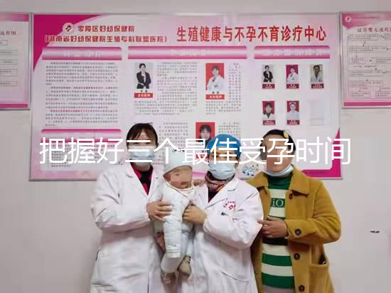 把握好三個最佳受孕時間點(diǎn)易生女兒，早上和晚上均不同