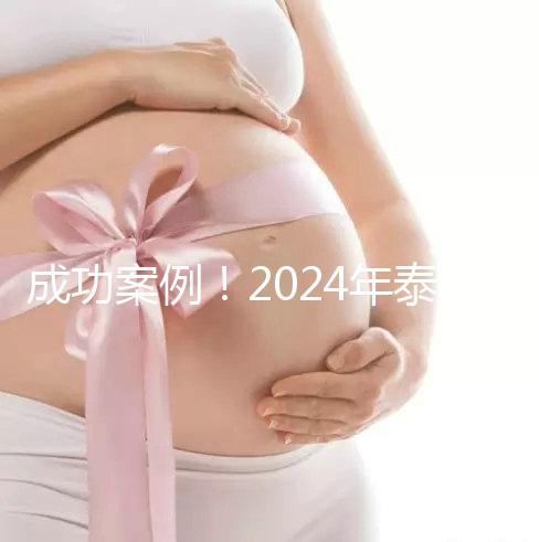 成功案例！2024年泰國試管嬰兒獲得雙胞胎