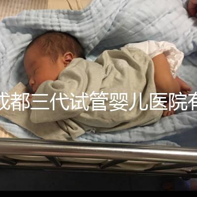 成都三代試管嬰兒醫院有2家，除了華西二院還有它...
