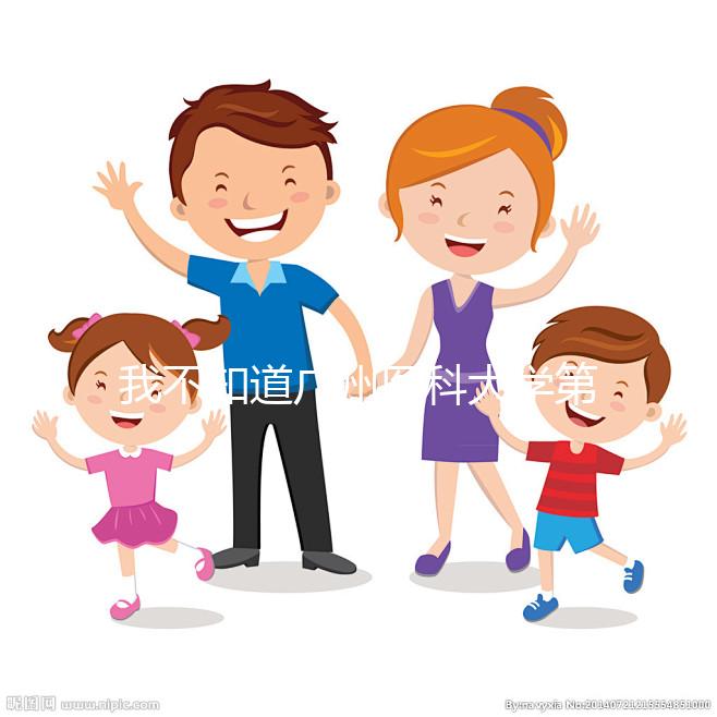 我不知道廣州醫(yī)科大學(xué)第三醫(yī)院新生兒怎么掛號掛什么號都包括在內(nèi)