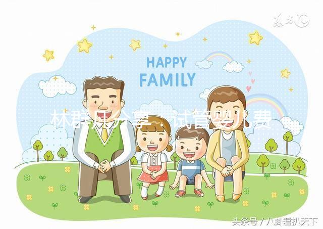 林群凡分享:試管嬰兒費用—公立和私立機構有什么不同?