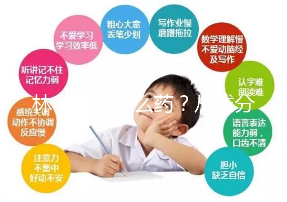 林卡爾是什么藥？從成分到味道一步步教你認識
