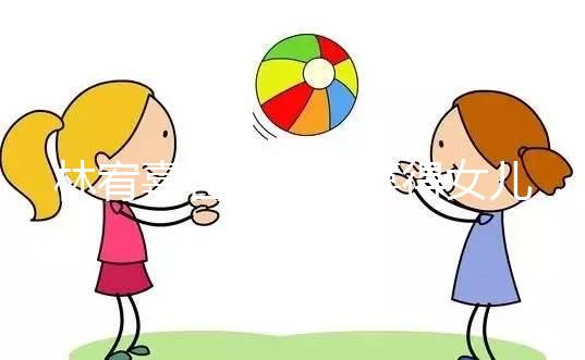 林宥嘉官宣二胎喜得女兒，曬萌娃照表白太太丁文琪