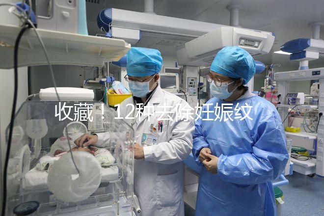 收藏！12種去除妊娠紋的方法，從飲食保健到修復(fù)護(hù)理全攻略