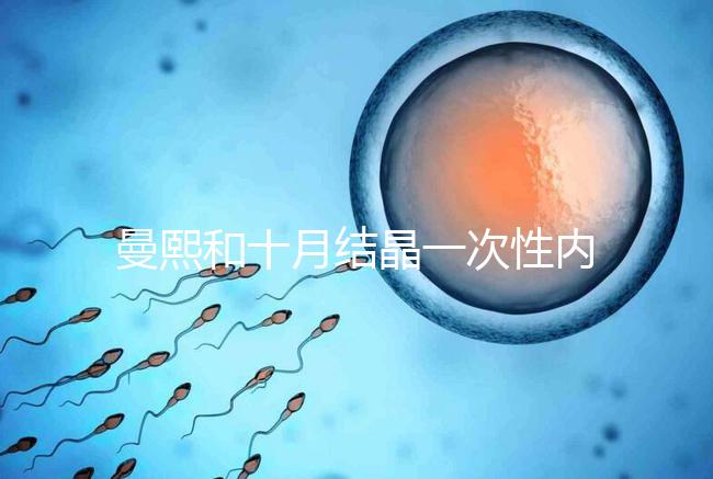 曼熙和十月結(jié)晶一次性內(nèi)衣哪個(gè)好看就知道了，女生都來(lái)看