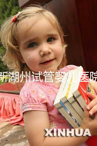 最新湖州試管嬰兒醫(yī)院排名公布,哪家助孕機構(gòu)好心里有數(shù)