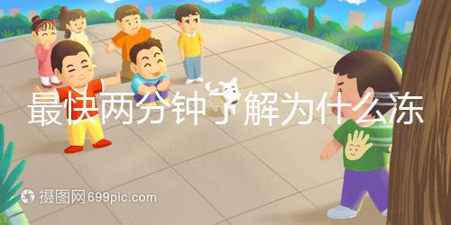 最快兩分鐘了解為什么凍胚植入較晚，三大影響因素不得不知道