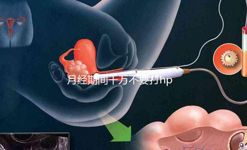 月經(jīng)期間千萬(wàn)不要打hpv疫苗，影響藥效發(fā)揮只是小風(fēng)險(xiǎn)！