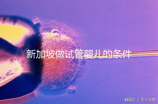 新加坡做試管嬰兒的條件一覽，需不需要結婚證看完清楚