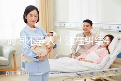 時間不等人！還在糾結(jié)40歲做試管和人工授精哪個好看這里