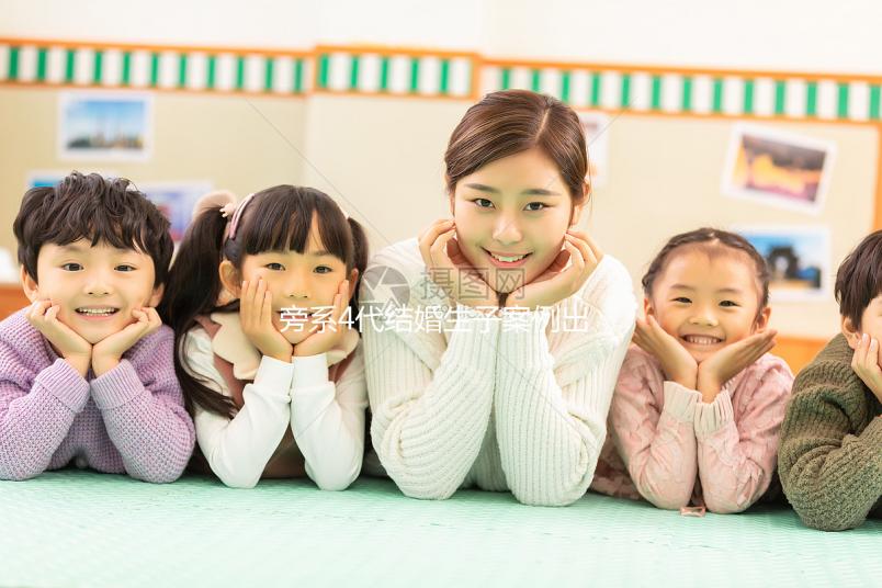 旁系4代結婚生子案例出爐，有哪些女明星看完清清楚楚