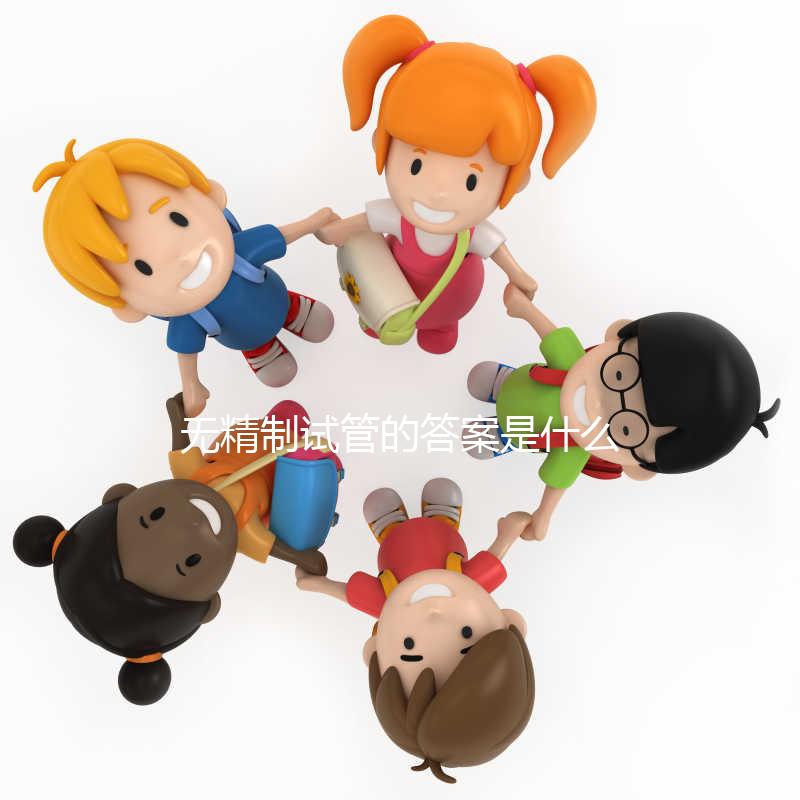 無精制試管的答案是什么時候？你想創造精子多久？