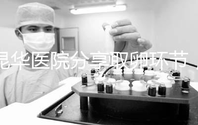 昆華醫院分享取卵環節,掌握三大操作細節和注意事項