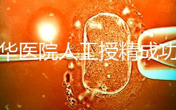 昆華醫(yī)院人工授精成功率別沒數(shù)，過程、費(fèi)用與醫(yī)生是關(guān)鍵