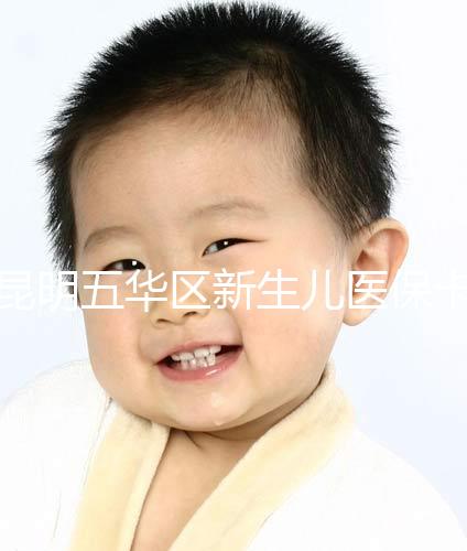 昆明五華區新生兒醫?？ㄞk理流程、地點公開，限時間別錯過