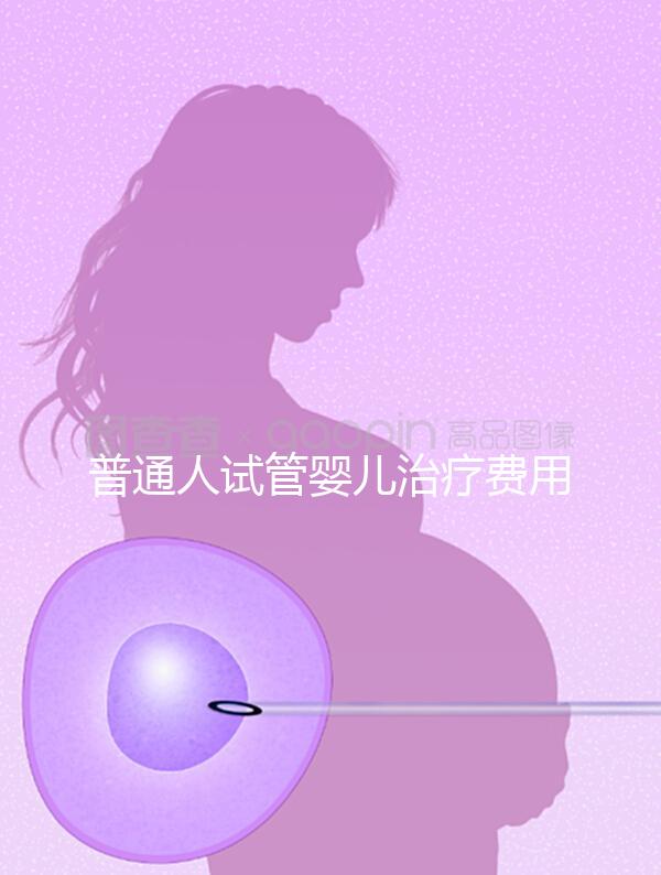 普通人試管嬰兒治療費(fèi)用能否醫(yī)保報(bào)銷(xiāo)？職工做試管嬰兒醫(yī)?？梢詧?bào)銷(xiāo)嗎？
