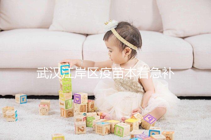 武漢江岸區(qū)疫苗本著急補(bǔ)辦快進(jìn)來(lái),證件齊全到手要不了多久