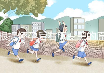 根據懷孕后右胸變黑的原因，解述這一癥狀并非生男