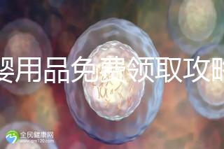 母嬰用品免費(fèi)領(lǐng)取攻略，2024這些app、地點(diǎn)多留意