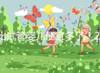 比試管嬰兒便宜多了！2024年人工授精費(fèi)明細(xì)分享