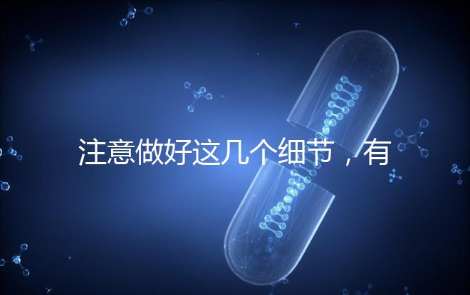 注意做好這幾個細節(jié),有助于提高試管嬰兒成功率