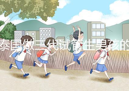 泰國做三代試管生男孩的費用清單，這個詳細清單不要錯過！