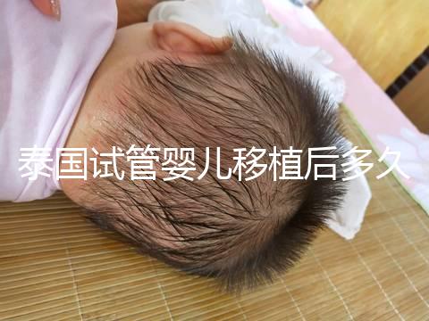 泰國試管嬰兒移植后多久能驗孕?準(zhǔn)確時間節(jié)點告知!